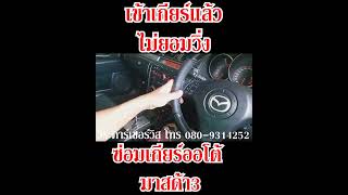 ซ่อมเกียร์ออโต้ มาสด้า3 mazda3 อาการเข้าเกียร์แล้วไม่วิ่ง