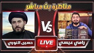 مناظرة نااااارية🔥🔥في موضوع ( المتعة ) بين رامي عيسى VS حسين النوري ‼️