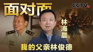 泪目！“核盾功勋”林俊德生命最后10小时影像……从原子弹到氢弹，他隐姓埋名52载献身核事业 | CCTV「面对面」