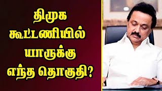 திமுக கூட்டணியில் யாருக்கு எந்த தொகுதி? | DMK Announces List of LS Constituencies | Stalin