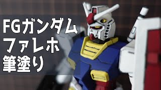 【ガンプラ】FG ガンダム ファレホ 筆塗り 全塗装に挑戦【プラモ初心者】