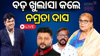 Live : News Desk Interview | ନମ୍ରତା ଦାସଙ୍କ ବଡ଼ ଖୁଲାସା | Namrata Das Exclusive Interview | Odia News