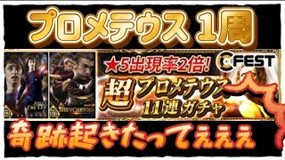 【ウイコレ】神引き‼︎シェフチェンコ狙いのプロメテウス1周予定が…【無課金】