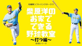 元福岡ソフトバンクホークス柴原洋さんによる野球教室＿打つ編