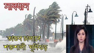 আজ যে কোনো সময় তান্ডব চালাবে শক্তশালী  ঘূর্ণিঝড় 'মোখা | Cyclone Mocha | 24 Update news | সাবধান