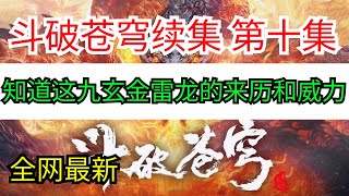 斗破苍穹续集《无上之境》第十集：萧立一看有些不对，他可知道这九玄金雷龙的来历和威力，而且这九玄金雷龙好像还有灵智