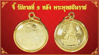 รีวิว จี้ ร5 จี้เสด็จพ่อ ร 5 บูชา ร5  จี้ รัชกาล ที่ 5 พระสมเด็จ ร 5 หลังพระพุทธชินราช บูชาดี สวยงาม