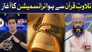 Tilawat e Quran Pak | Sahir Lodhi | Ramazan Mein BOL | Iftar Transmission | 29th Ramzan | Iftar