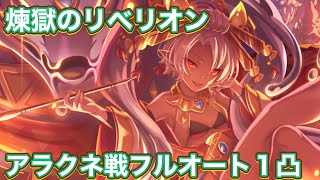 【プリコネR】煉獄のリベリオン　アラクネ戦フルオート1凸編成例！