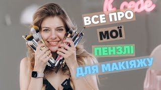 ВСЕ що тобі треба знати про пензлі для макіяжу!