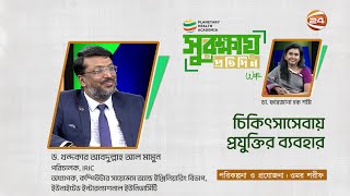 চিকিৎসাসেবায় প্রযুক্তির ব্যবহার | PHA সুরক্ষায় প্রতিদিন | ২৭ জানুয়ারি ২০২৫ | Channel 24