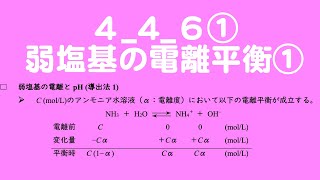 弱塩基の電離平衡①