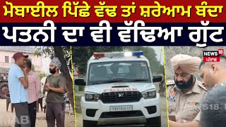 Nawanshahr Murder | ਮੋਬਾਈਲ ਪਿੱਛੇ ਤਲਵਾਰਾਂ ਨਾਲ ਵੱਢ ਤਾਂ ਸ਼ਰੇਆਮ ਬੰਦਾ, ਪਤਨੀ ਦਾ ਵੀ ਵੱਢਿਆ ਗੁੱਟ | N18V