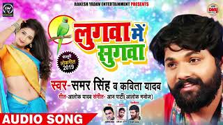 लुगवा में सुगवा | #Samar Singh & #Kavita Yadav का New #Live Bhojpuri Song | Lugwa Me Sugwa360p