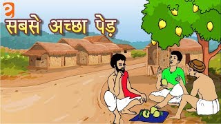 सबसे अच्छा पेड़ | Class 3 Hindi | NCERT/CBSE | From Eguides