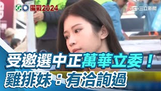 傳綠擬徵召戰中正萬華立委 雞排妹：有洽詢過｜三立娛樂星聞