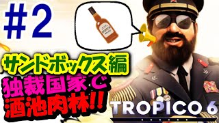 【俺たちの観光立国】トロピコ6【サンドボックス酒池肉林プレイ#2】PS4日本語版