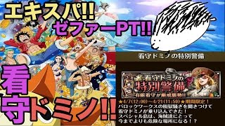 【トレクル】看守ドミノ!! エキスパ!! 行ってみよう( ^ω^ ) 【treasure cruise】