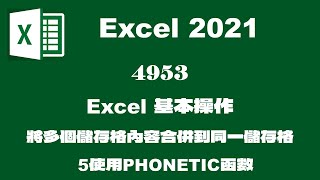 4953Excel基本操作-將多個儲存格內容合併到同一儲存格 5使用PHONETIC函數