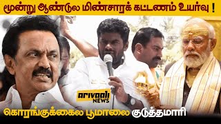 குரங்கு கைல பூமாலை கொடுத்த மாதிரி BJP vs DMK | Annamalai vs MK Stalin | Arivaali News