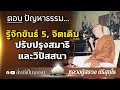 ตอบปัญหาธรรม รู้จักขันธ์ 5 จิตเดิม