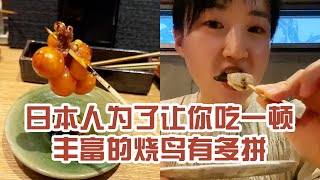 【日本美食】日本人為了讓你吃一頓豐富的燒鳥有多拼。我以為花生是一鍋一鍋吃的～ #日本 #日本生活 #日本美食 #美食探店 #探店