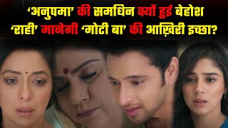 Anupamaa Serial Update | Moti Baa हुई बेहोश, आएगा बड़ा Twist! #anupama #maan #viralvideo