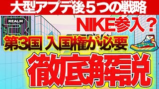 【stepnにNIKE参入か？】靴burnを上手く使え！大型アプデ後/第3国への戦略！