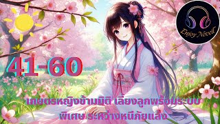 Part41-60  เรื่อง  เกษตรหญิงข้ามมิติ เลี้ยงลูกพร้อมระบบพิเศษระหว่างหนีภัยแล้ง ตอน อาศัยโชคลาภจากเด็ก