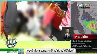 ญาติเศร้ารับศพเหยื่อกระบะตายยกคัน | 03-01-62 | ข่าวเช้าไทยรัฐ