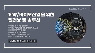 제약/바이오산업을 위한 딥러닝 및 솔루션