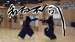 검도 연습｜剣道稽古｜劍道練習｜Kendo