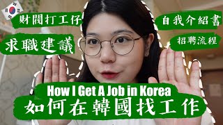 【韓國就業】全網最詳盡！手把手教你如何在韓國找工作 ！