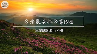 《清晨妥拉》第18週 (二) | 出埃及記 21 :4-6 | 國度禾場事工 一教會  Kingdom Harvest Ministries One Church