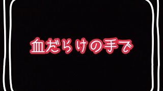 【泣ける話】血だらけの手で