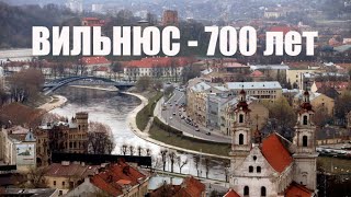 Вильнюсу 700 лет. Фестиваль света / Lietuvoje vyksta istorinis įvykis – Vilniaus 700 metų jubiliejus