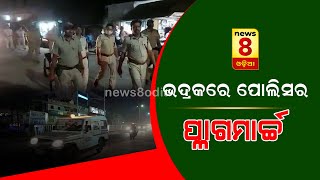 ଭଦ୍ରକରେ ପୋଲିସର ପ୍ଳାଗମାର୍ଚ୍ଚ || News8odia