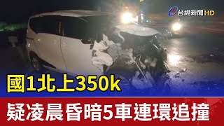 國1北上350k 疑凌晨昏暗5車連環追撞