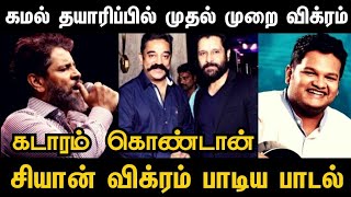 கமல் தயாரிப்பில் முதல் முறை விக்ரம் | Vikram Singing Kadaram Kondan Tamil Movie | Gibran | Viveka