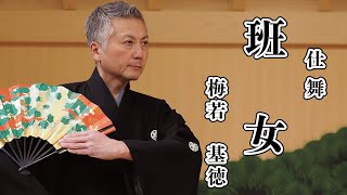 【仕舞】 班女 梅若基徳 【日本語字幕追加しました！】 Hanjyo