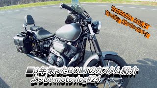 YAMAHA BOLT“よっしぃmotovlog”#24■3年乗ったBOLTのカスタム紹介■ヤマハ ボルト モトブログ