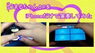 干物妹!うまるちゃんRのOPをiPhoneだけで演奏してみた