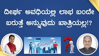 ದೀರ್ಘ ಅವಧಿಯಲ್ಲಿ ಲಾಭ ಬಂದೇ ಬರುತ್ತೆ ಅನ್ನುವುದು ಖಾತ್ರಿಯಲ್ಲ!? | Dr. Bharath Chandra \u0026 Rohan Chandra