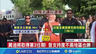 大選落幕出口民調執政黨勝 莫迪料再任總理 │94看新聞