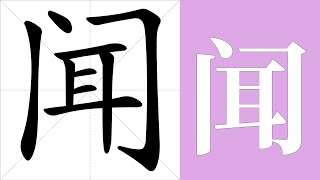 闻的笔画顺序教学，闻的意思，闻的字义解释，闻的字典查询，闻的汉字编码。 Meaning of 闻, definition of 闻, stroke order of 闻.