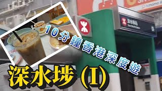 [10分鐘香港深度遊 ] 深水埗 (I) | 只會帶大家到旅遊書不會Highlight 的地方