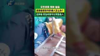 突然暈厥 倒地 抽搐 遇到癲癇病發作的病人怎么辦？ 這樣做緊急時刻可以幫助他人！