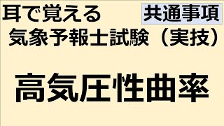 高気圧性曲率【れいらいCH】耳で覚える　気象予報士試験（実技）【自分用】