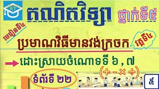 #4 មេរៀនទី៤ (វគ្គ៤): ដោះស្រាយចំណោទទី៦, ៧ ដោយប្រេីប្រមាណវិធីមានវង់ក្រចក  ទំព័រទី២២ ថ្នាក់ទី៥