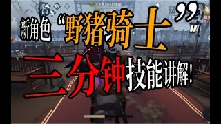 【第五人格】能跑能撞还耐打！共研服新求生者-野人技能讲解！